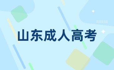 山東成人高考監考嚴嗎?